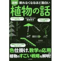 図解眠れなくなるほど面白い植物の話 | ぐるぐる王国2号館 ヤフー店