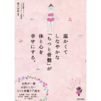 温かくてしなやかな「ちつと骨盤」が体と心を幸せにする。 | ぐるぐる王国2号館 ヤフー店