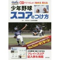 少年野球スコアのつけ方 親子でいっしょに始める覚える | ぐるぐる王国2号館 ヤフー店