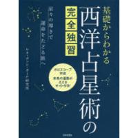 基礎からわかる西洋占星術の完全独習 星々の導きで運命をたどる旅へ | ぐるぐる王国2号館 ヤフー店