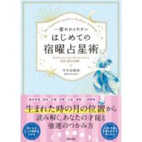 宿曜占星術（占い関連の本）｜趣味 | 本、雑誌、コミック の