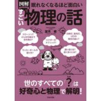 図解PREMIUM眠れなくなるほど面白いすごい物理の話 | ぐるぐる王国2号館 ヤフー店