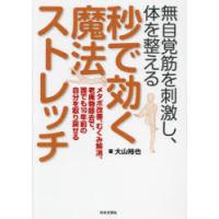 無自覚筋を刺激し、体を整える秒で効く魔法ストレッチ メタボ改善、むくみ解消、老廃物除去で、誰でも10年前の自分を取り戻せる | ぐるぐる王国2号館 ヤフー店