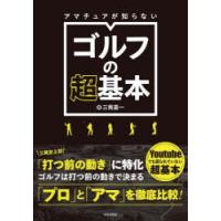 アマチュアが知らないゴルフの超基本 | ぐるぐる王国2号館 ヤフー店