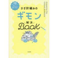 かぎ針編みのギモン解決Book | ぐるぐる王国2号館 ヤフー店