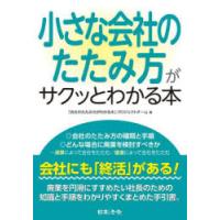 小さな会社のたたみ方がサクッとわかる本 | ぐるぐる王国2号館 ヤフー店