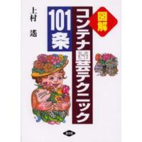 コンテナ園芸テクニック101条 図解 | ぐるぐる王国2号館 ヤフー店