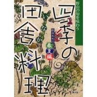 四季の田舎料理 野山の旬を味わう 春夏編 | ぐるぐる王国2号館 ヤフー店