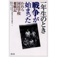 一年生のとき戦争が始まった われら国民学校奮戦記 | ぐるぐる王国2号館 ヤフー店