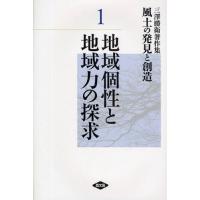 風土の発見と創造 三沢勝衛著作集 1 | ぐるぐる王国2号館 ヤフー店
