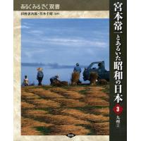 宮本常一とあるいた昭和の日本 3 | ぐるぐる王国2号館 ヤフー店