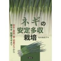 ネギの安定多収栽培 秋冬・夏秋・春・初夏どりから葉ネギ、短葉ネギまで | ぐるぐる王国2号館 ヤフー店