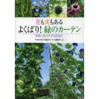 花も実もあるよくばり!緑のカーテン 野菜と花おすすめ23品目 | ぐるぐる王国2号館 ヤフー店