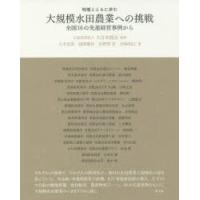 地域とともに歩む大規模水田農業への挑戦 全国16の先進経営事例から | ぐるぐる王国2号館 ヤフー店