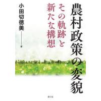 農村政策の変貌 その軌跡と新たな構想 | ぐるぐる王国2号館 ヤフー店