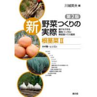 新野菜つくりの実際 誰でもできる露地・トンネル・無加温ハウス栽培 根茎菜2 | ぐるぐる王国2号館 ヤフー店