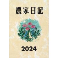 2024年版 農家日記 | ぐるぐる王国2号館 ヤフー店