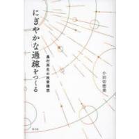 にぎやかな過疎をつくる 農村再生の政策構想 | ぐるぐる王国2号館 ヤフー店