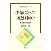 生命にとって塩とは何か 土と食の塩過剰 | ぐるぐる王国2号館 ヤフー店