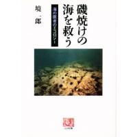 磯焼けの海を救う 海の医者のエコロジー | ぐるぐる王国2号館 ヤフー店