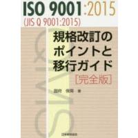 ISO9001：2015〈JIS Q 9001：2015〉規格改訂のポイントと移行ガイド | ぐるぐる王国2号館 ヤフー店