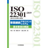 ISO 22301：2019〈JIS Q 22301：2020〉事業継続マネジメントシステム要求事項の解説 | ぐるぐる王国2号館 ヤフー店