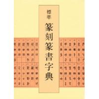 標準篆刻篆書字典 | ぐるぐる王国2号館 ヤフー店