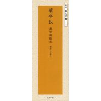 蘭亭叙の商品一覧 通販 - Yahoo!ショッピング