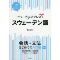 ニューエクスプレス＋スウェーデン語 | ぐるぐる王国2号館 ヤフー店