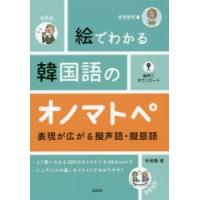 絵でわかる韓国語のオノマトペ 表現が広がる擬声語・擬態語 | ぐるぐる王国2号館 ヤフー店