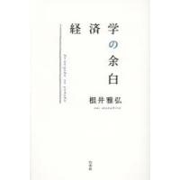 経済学の余白 | ぐるぐる王国2号館 ヤフー店