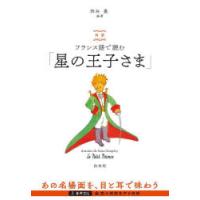 対訳フランス語で読む「星の王子さま」 | ぐるぐる王国2号館 ヤフー店