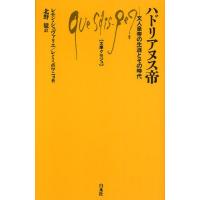 ハドリアヌス帝 文人皇帝の生涯とその時代 | ぐるぐる王国2号館 ヤフー店