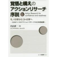 覚悟と構えのアクションリサーチ序説 モノの学からコトの学へ SSMベースのアクションリサーチの日本的展開 | ぐるぐる王国2号館 ヤフー店