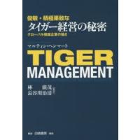 俊敏・積極果敢なタイガー経営の秘密 グローバル韓国企業の強さ | ぐるぐる王国2号館 ヤフー店