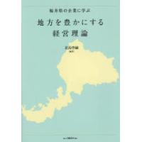 福井県の企業に学ぶ地方を豊かにする経営理論 | ぐるぐる王国2号館 ヤフー店