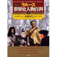ラルース図説世界史人物百科 2 | ぐるぐる王国2号館 ヤフー店