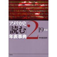 アメリカ史「読む」年表事典 2 | ぐるぐる王国2号館 ヤフー店