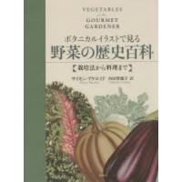 ボタニカルイラストで見る野菜の歴史百科 栽培法から料理まで | ぐるぐる王国2号館 ヤフー店