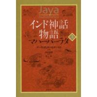 インド神話物語マハーバーラタ 上 | ぐるぐる王国2号館 ヤフー店