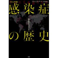 感染症の歴史 ヴィジュアル版 黒死病からコロナまで | ぐるぐる王国2号館 ヤフー店