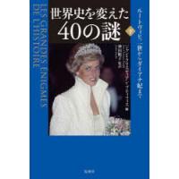 世界史を変えた40の謎 下 | ぐるぐる王国2号館 ヤフー店