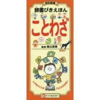 辞書びきえほんことわざ | ぐるぐる王国2号館 ヤフー店