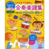 よりすぐり名曲合奏楽譜集 合奏指導に役だつ!カラピアノCDつき2〜5歳児 定番のあのクラシックと童謡で! | ぐるぐる王国2号館 ヤフー店