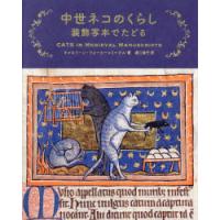 中世ネコのくらし 装飾写本でたどる | ぐるぐる王国2号館 ヤフー店