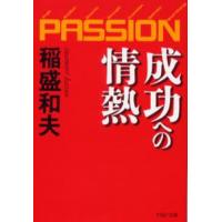 成功への情熱 PASSION | ぐるぐる王国2号館 ヤフー店