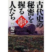 古代史の秘密を握る人たち 封印された「歴史の闇」に迫る | ぐるぐる王国2号館 ヤフー店