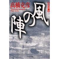 風の陣 立志篇 | ぐるぐる王国2号館 ヤフー店