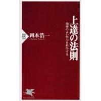 上達の法則 効率のよい努力を科学する | ぐるぐる王国2号館 ヤフー店