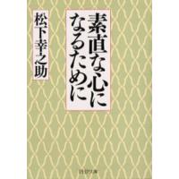 素直な心になるために | ぐるぐる王国2号館 ヤフー店